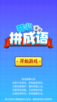 拼成语游戏闯关下载_7