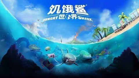 饥饿鲨世界的游戏_3
