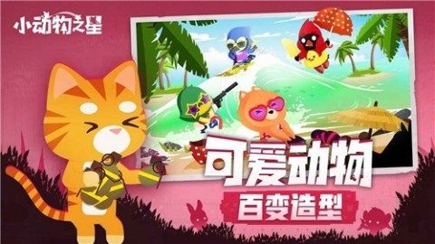 类似小动物之星的游戏_4