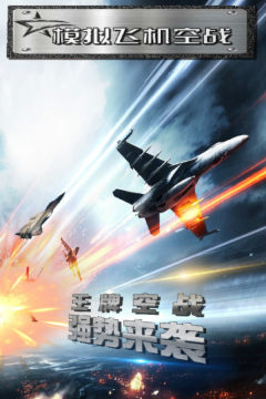 模拟空战类游戏_8