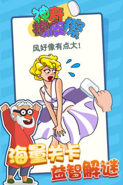 神奇橡皮擦的游戏_3