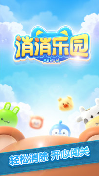 爱消除乐园下载_7