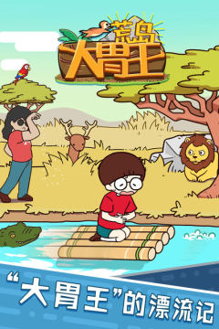 4399荒岛训练下载_8