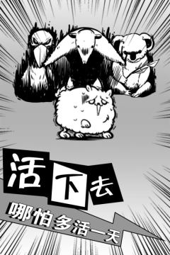 活到明天算我赢下载_5