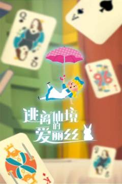 逃离仙境的爱丽丝下载_9