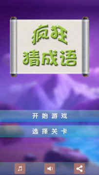 疯狂猜成语游戏大全_3