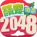 2048萌宠世界