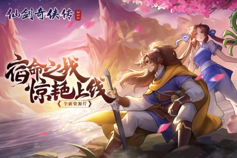 仙剑奇侠传移动版游戏下载_2