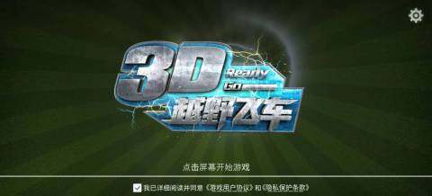 3d飞车单机游戏_9