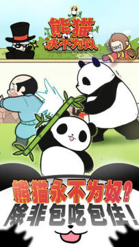 熊猫永不为奴再见饲养员下载_8