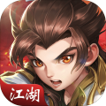 江湖重启