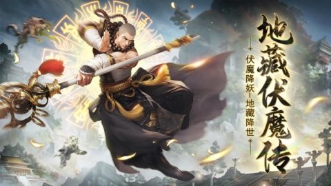 有地藏魔佛的手游_2