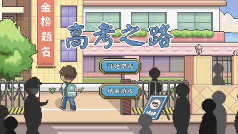 模拟高考的游戏_1
