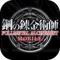 钢之炼金术师Mobile