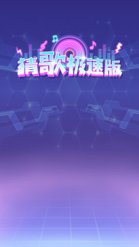 有趣的猜歌名游戏合集_0