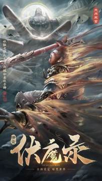 伏魔录单机游戏_8