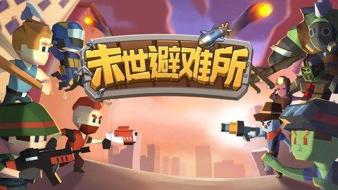 僵尸避难所下载_5