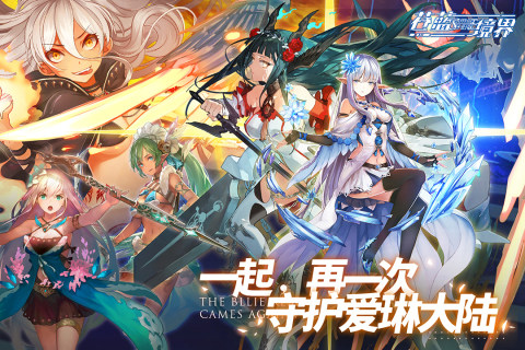 苍蓝断章游戏下载_9