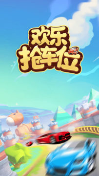 抢车位游戏有哪些好玩2022_4