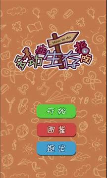 类似生存指南的游戏_5