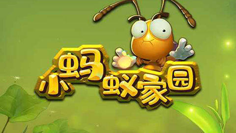 养蚂蚁的游戏有哪些2022_3