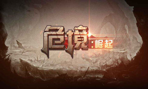 类似危境崛起的游戏_2
