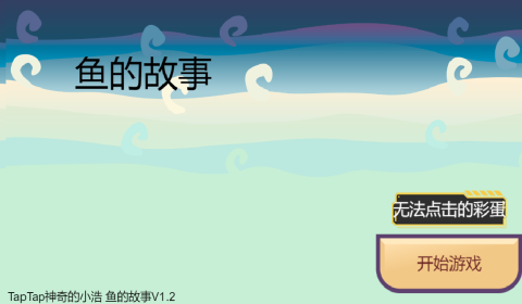 控制一条鱼闯关的游戏_7