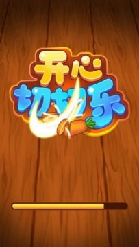 全民切切乐下载_9