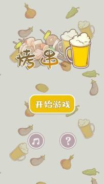 烤串模拟器下载_3