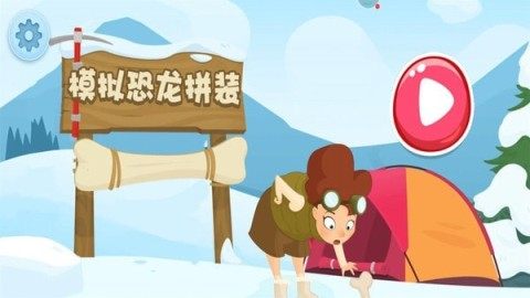 拼装恐龙游戏_0