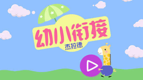 幼小衔接识字游戏大全_7