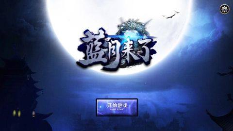 蓝月传奇来了下载地址_6