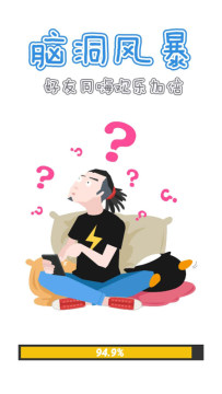 脑洞666游戏下载_0