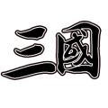 新文字三国