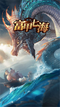 巅峰战舰七海争霸下载_0