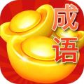 成语疯狂赚