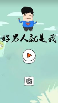 好男人模拟器下载_5