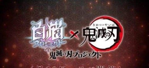 和鬼灭之刃联动的游戏_9