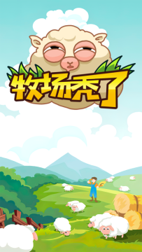 2022好玩的养羊游戏下载推荐_1
