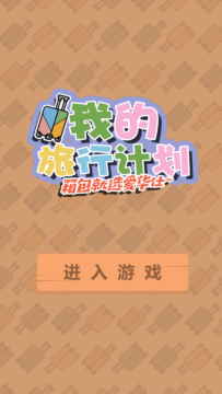 秋天里的游戏我的计划_8