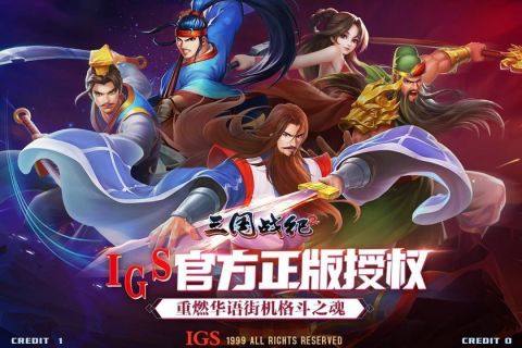 三国战纪2下载安装_0