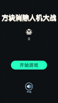 2022方块消除游戏下载大全_4
