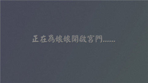 深宫曲类似的古风游戏_9