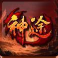 神途神灵大陆