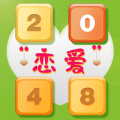 2048恋爱版