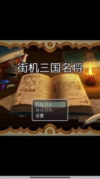 街机名将单机游戏_5
