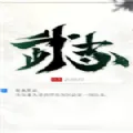 武志