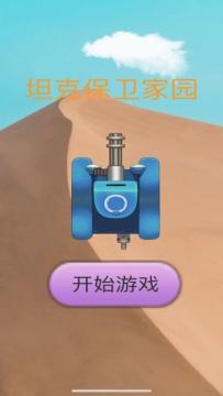 保卫家园1老版游戏_0