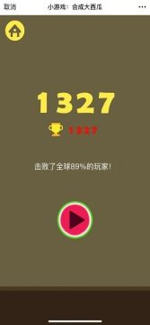 一个合成西瓜的游戏_5
