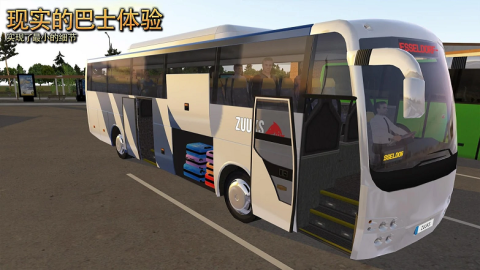 公交车模拟器官方下载_2